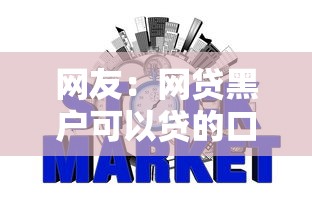 网友：网贷黑户可以贷的口子？求介绍几款正规信用贷款平台