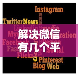 解决微信有几个平台借钱的7个芝麻信用可以借钱的口子分享