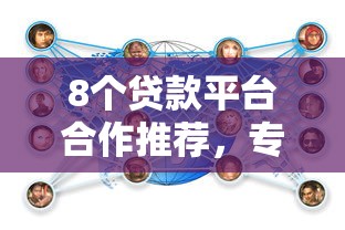 8个贷款平台合作推荐，专为攻克找一个微信借钱的人难题