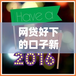 网贷好下的口子新口子？盘点最新5个加微信审核必下的网贷平台