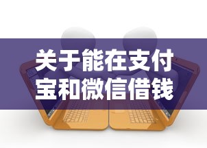 关于能在支付宝和微信借钱吗，推荐8个门槛低的贷款平台给你