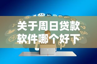 关于周日贷款软件哪个好下款，推荐8个专业贷款平台给你
