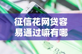 征信花网贷容易通过嘛有哪些？分享10个借款平台容易通过不看征信