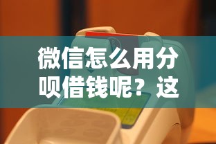 微信怎么用分呗借钱呢？这5个哪些贷款平台是正规的可以试试