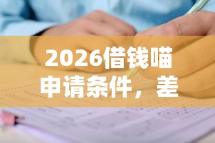 2026借钱喵申请条件，差4000元就选这6个平台