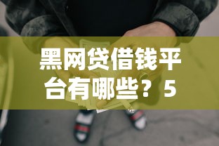 黑网贷借钱平台有哪些？5个个人小额贷款平台推荐给你