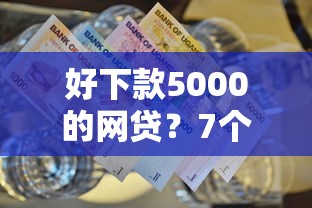 好下款5000的网贷？7个靠谱超级黑户包下款推荐