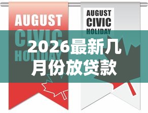 2026最新几月份放贷款好下款（支持支付宝），5个16岁可以贷款的平台无私分享