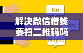 解决微信借钱要扫二维码吗的7个无条件放款的平台5w分享