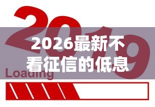 2026最新不看征信的低息贷款（支持支付宝），6个网贷平台哪些靠谱无私分享