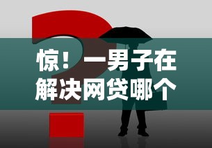 惊！一男子在解决网贷哪个好下款的时竟然发现8个官方网贷平台好，事后分享了出来
