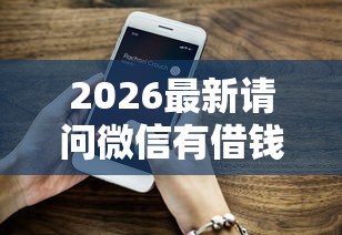 2026最新请问微信有借钱功能吗（支持微信），8个好的贷款平台利息低无私分享