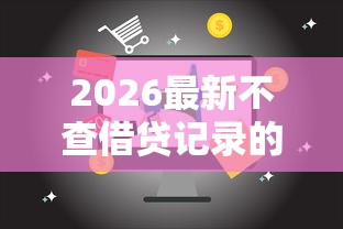 2026最新不查借贷记录的网贷（支持支付宝），8个20岁可以借钱平台不查征信的平台无私分享