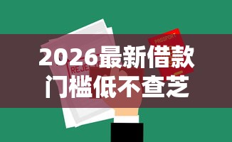 2026最新借款门槛低不查芝麻分，总结十个61岁能申请那些网贷平台！