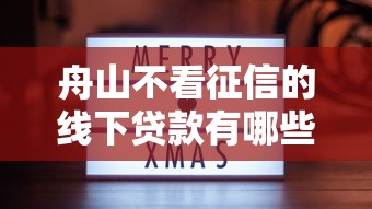 舟山不看征信的线下贷款有哪些？分享10个类似登峰购的30天口子