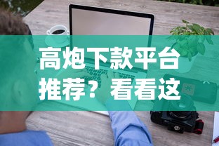 高炮下款平台推荐？看看这6个无视征信黑白100%秒下网贷app怎么样