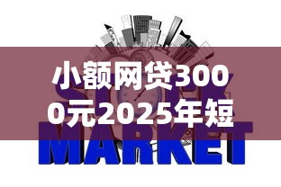 小额网贷3000元2025年短期借款平台,7到14天，信用飞优享版好下款吗的7个平台介绍