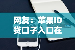 网友：苹果ID贷口子入口在哪？求介绍几款最新贷款软件