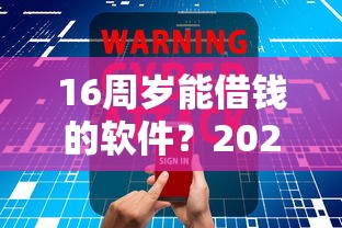 16周岁能借钱的软件？2026最新测评10个天津黑户必下款的口子