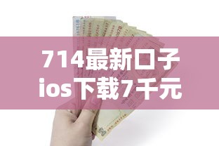 714最新口子ios下载7千元无门槛本月借款平台力荐！分享小额网贷口子7千元无门槛借款