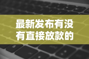 最新发布有没有直接放款的平台贷款，私人借钱1000元有这5个渠道