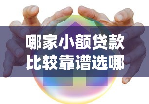 哪家小额贷款比较靠谱选哪个平台？7个车辆抵押贷款正规平台推荐