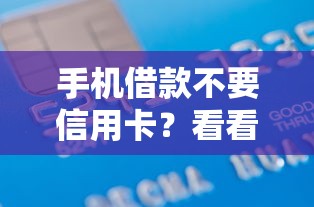 手机借款不要信用卡？看看这5个贷款平台有没有能下款的