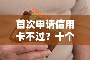 首次申请信用卡不过？十个逾期也不怕的微信网贷平台好