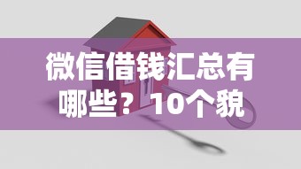微信借钱汇总有哪些？10个貌似免审批、手机平台贷款合集