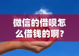 微信的借呗怎么借钱的啊？3千元无门槛借款平台推荐，7个借款平台借钱最靠谱盘点