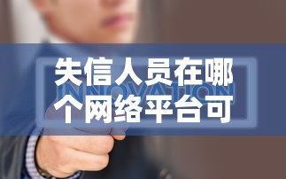 失信人员在哪个网络平台可以贷款呢选哪个平台？6个征信花了负债过高平台可以贷款推荐