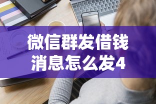 微信群发借钱消息怎么发4000元无门槛本月借款平台力荐！分享小额网贷口子4000元无门槛借款