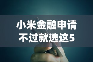 小米金融申请不过就选这5个3千元必下的小额贷款app