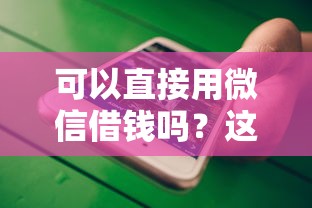 可以直接用微信借钱吗？这5个闪电审批的平台值得一试