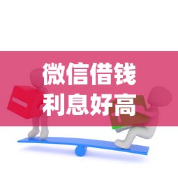 微信借钱利息好高有哪些？10个不看负债和征信的app推荐给你