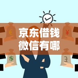 京东借钱微信有哪些？6个短期网贷平台15天推荐给你