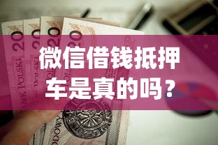 微信借钱抵押车是真的吗？这7个最新秒批小额贷款app值得一试