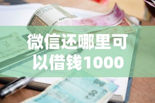 微信还哪里可以借钱1000元无门槛本月借款平台力荐！分享小额网贷口子1000元无门槛借款