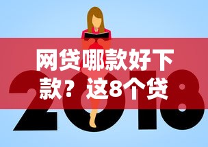 网贷哪款好下款？这8个贷款额度高的平台可以试试