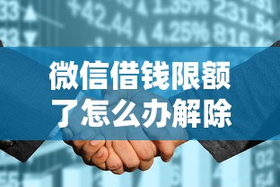 微信借钱限额了怎么办解除？十个逾期也不怕的征信花了还能贷款的正规平台