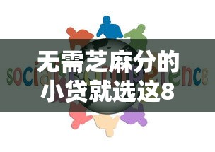 无需芝麻分的小贷就选这8个8千元马上花是借款平台贷款