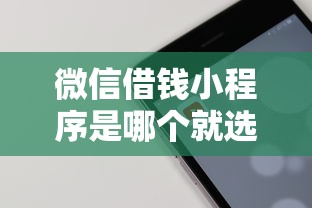 微信借钱小程序是哪个就选这8个1千元当前逾期能下款的救命平台