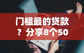 门槛最的贷款？分享8个5000元无门槛私借平台