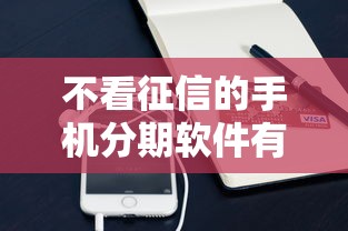 不看征信的手机分期软件有哪些？盘点8个平台容易贷款给你参考
