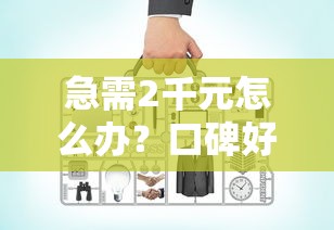 急需2千元怎么办？口碑好的小额贷平台推荐试试这5个无门槛平台