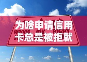 为啥申请信用卡总是被拒就选这8个3000元贷款交流平台
