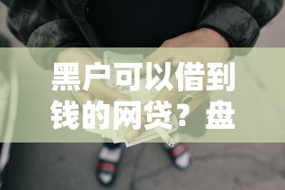 黑户可以借到钱的网贷？盘点最新10个借钱平台不看征信容易通过