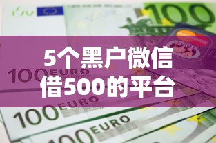 5个黑户微信借500的平台推荐，专为攻克芝麻信用650分怎么借钱难题