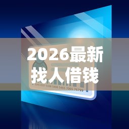 2026最新找人借钱用微信还是支付（支持支付宝），7个大学生小额贷款平台无私分享