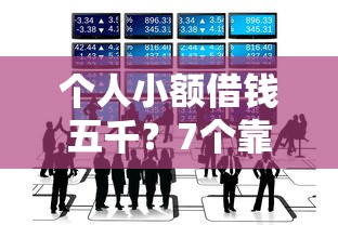 个人小额借钱五千？7个靠谱网贷最好的平台推荐